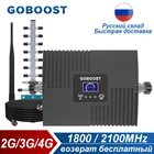 Усилитель сигнала GOBOOST 2G 3G 4G DCS 1800 UMTS 2100 МГц, усилитель сотовой связи Band 1 3, повторитель мобильной сети с комплектом антенн
