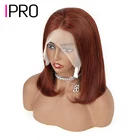 Парик IPRO с прямыми волосами для женщин, бразильские прямые волосы #33 Auburn, с предварительно выщипанными короткими волосами