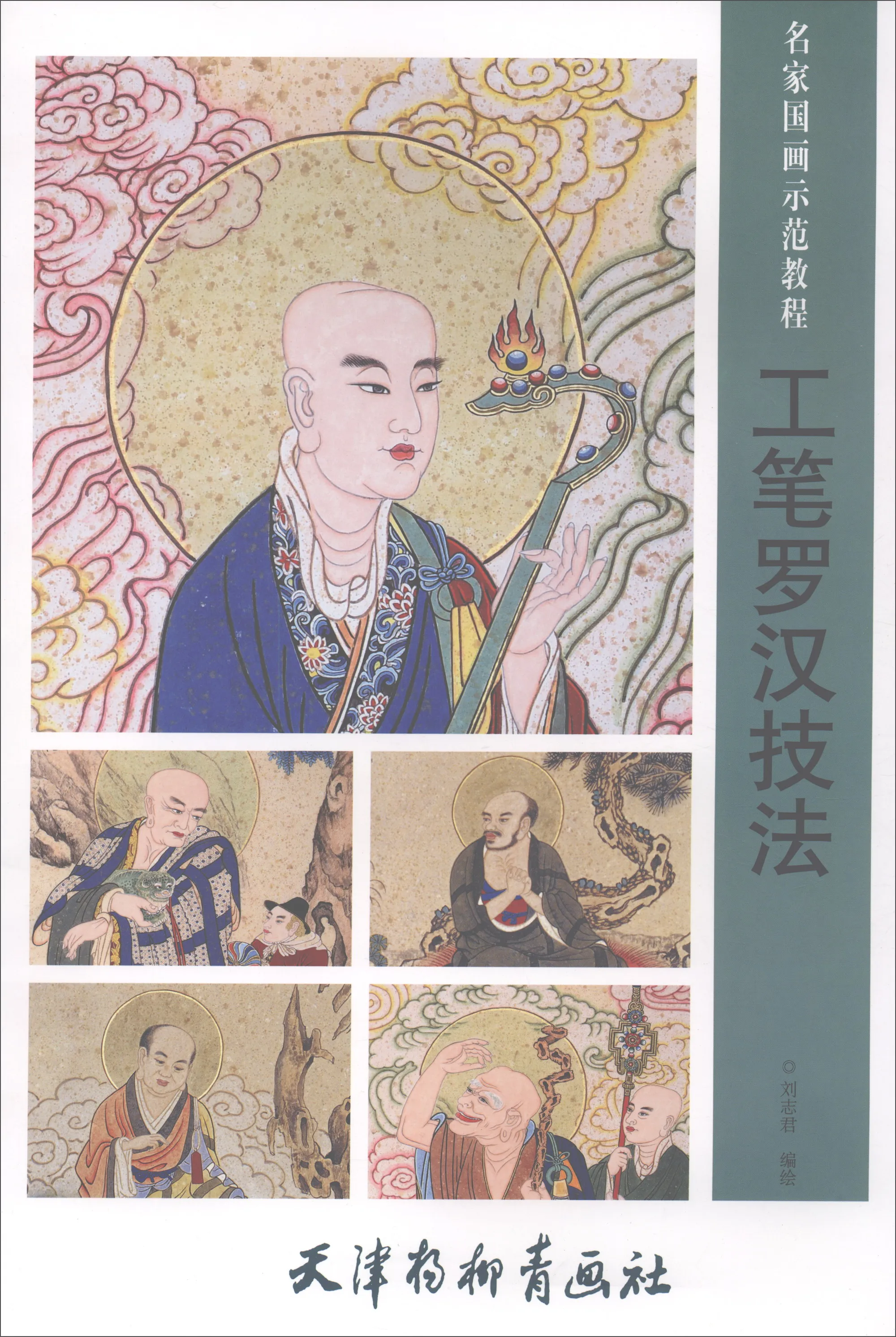 

Китайская живопись, художественная книга Gong Bi Line, рисование, тщательная техника Arhat/мастер китайской живописи, демонстрационное руководств...