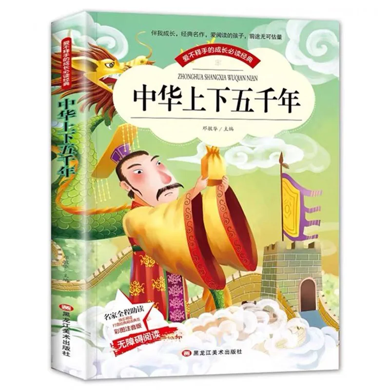 Китайская история книг около 5000 лет детские книги китайские книги китайская история книга пиньинь китайские книги