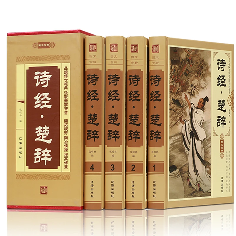 The Book of Songs·Chu Ci set of four volume Complete Collection of Chinese Ancient Poetry Appreciation Chinese Poetry Conference
