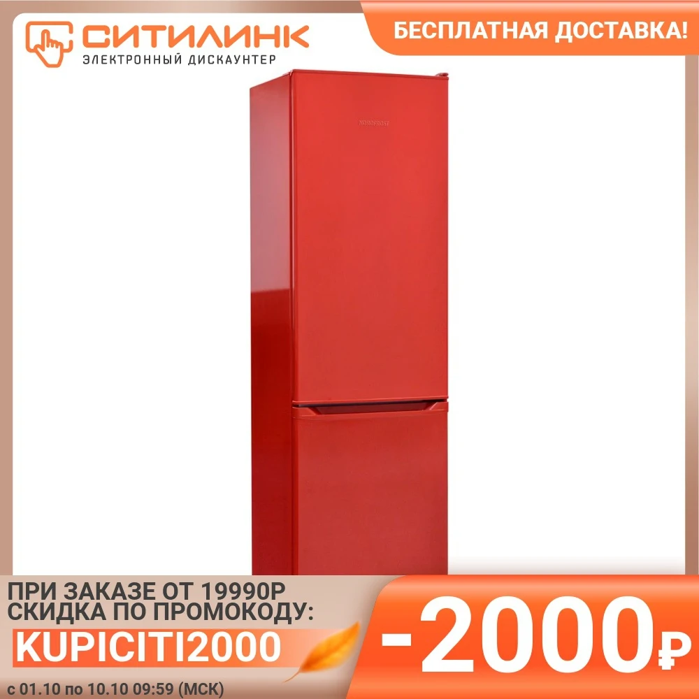 Холодильник NORDFROST NRB 120 832 двухкамерный красный (00000256570) | Бытовая техника