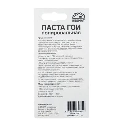 Паста ГОИ полировальная 8 гр |