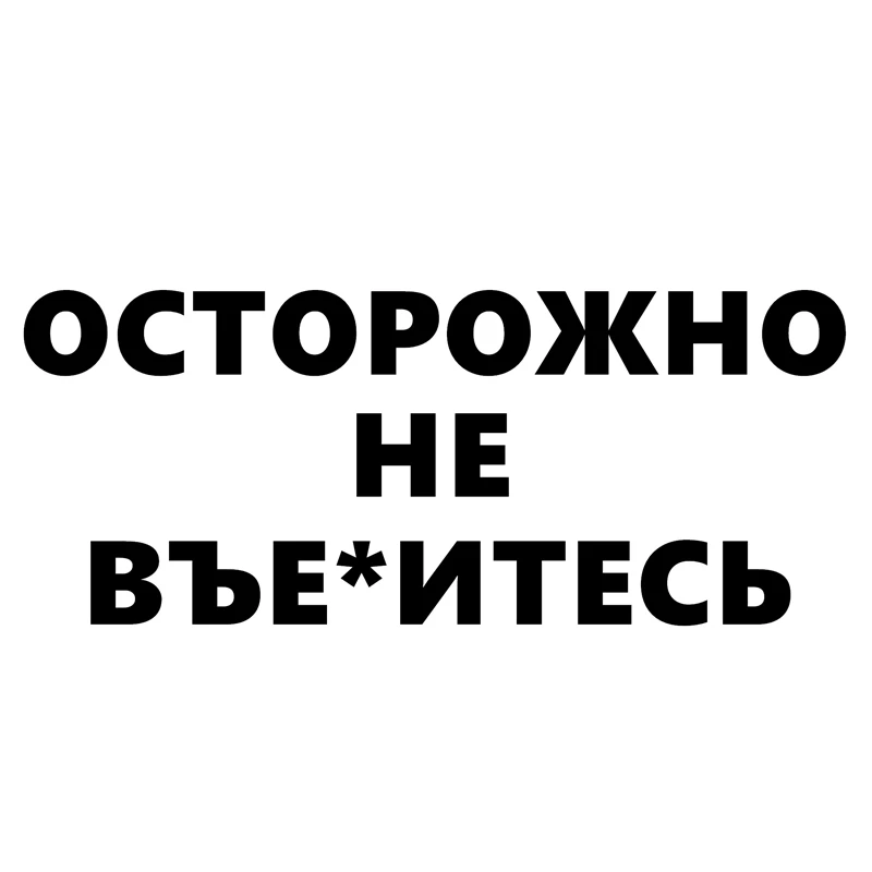 Наклейки на автомобиль: будьте осторожны не Fxck забавные аксессуары для