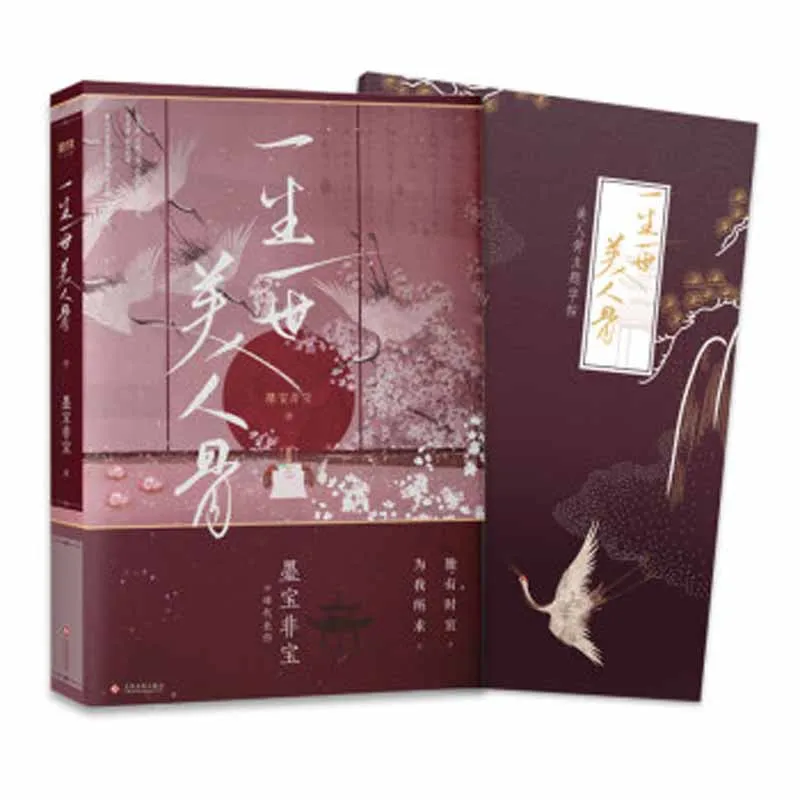 

Chinese Popular Love Story Novels Fiction Book Yi Sheng Yi Shi Mei Ren Gu Written By Mo Bao Fei Bao Ren Jia Lun