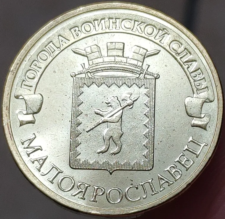 Настоящая памятная монета Maloyaroslavitz Россия 2015 г. 22 мм 100% оригинальная коллекция |