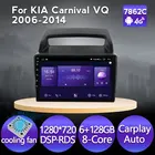 6 + 128G IPS 1280*720 автомобильное радио Android 11 для Kia Carnival VQ 2006-2014 Авто Стерео GPS навигация Мультимедиа видео плеер