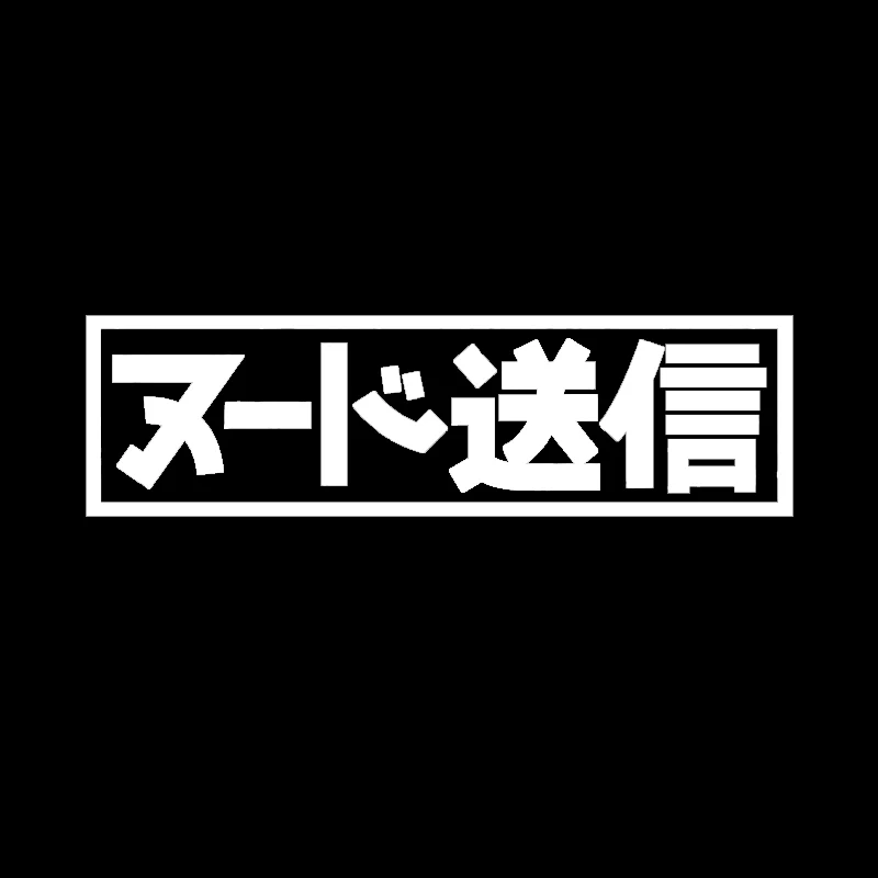 Отправить Nudes Kanji JDM наклейка для Автомобиля Заднее лобовое стекло | Автомобили и