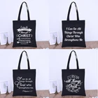 Холщовая Сумка-тоут с надписью Я могу все делать через Христа, который укрепляет меня, женская, с христианским принтом, многоразовые сумки для покупок