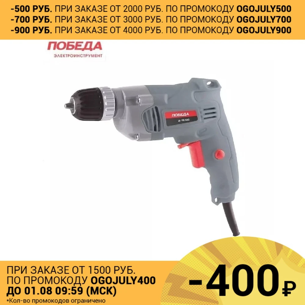 Дрель Победа Д 10/500|Электрические дрели| |