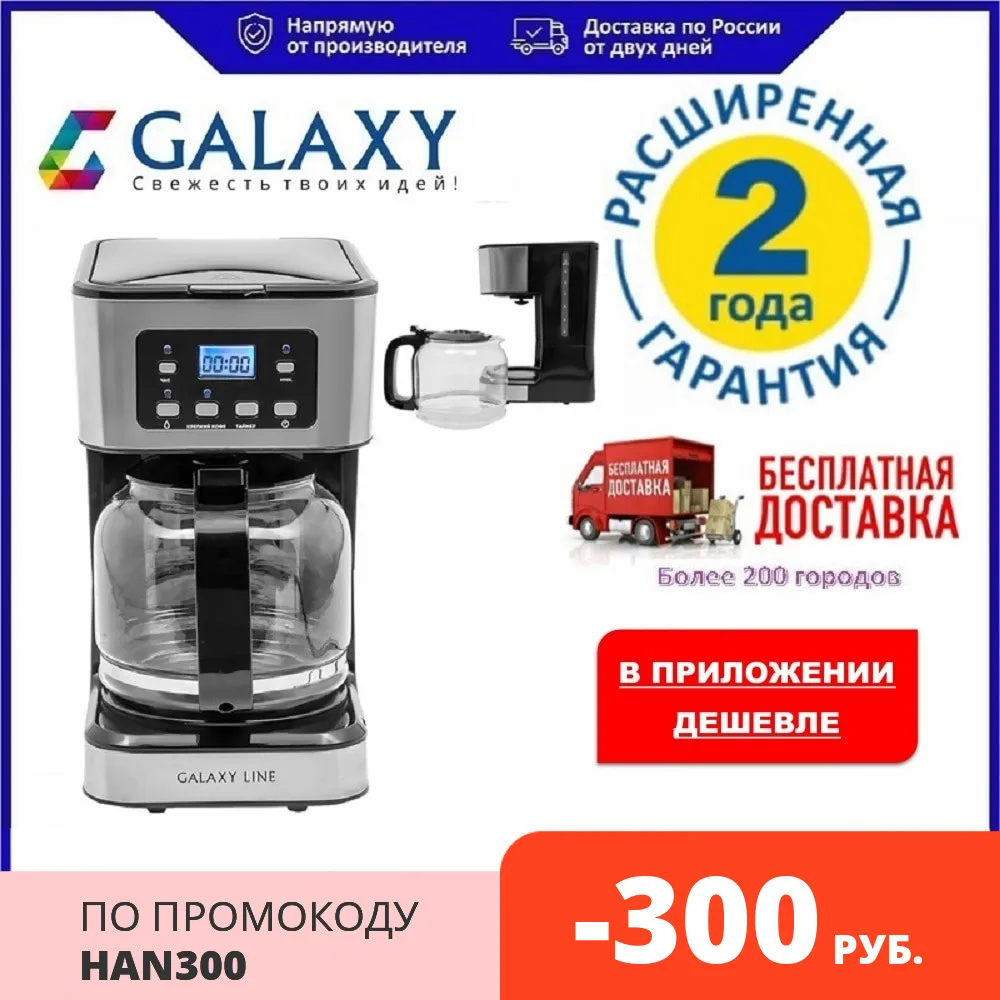 Galaxy LINE GL 0710 Кофеварка электрическая 1100 Вт объем 1 8 л. многоразовый съемный фильтр |