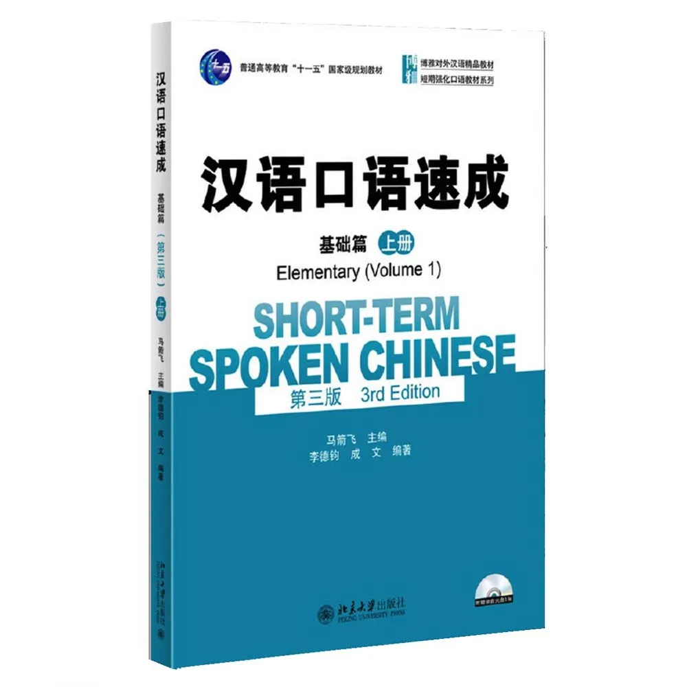 Краткосрочный разговор на китайском (3 е издание) Начальная (том 1) английский и