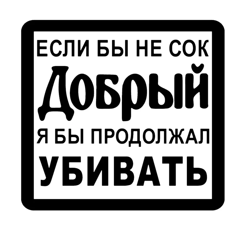 

A-0894 If It Weren't for Good Juice, I Would Continue To Kill Funny Car Stickers PVC Auto Motorcycle Waterproof Creativity Decal