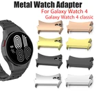 Металлический переходник для Samsung Galaxy Watch 4, 40 мм, 44 мм, нержавеющая сталь, для Samsung Galaxy Watch 4 Classic, 42 мм, 46 мм, 2 шт.