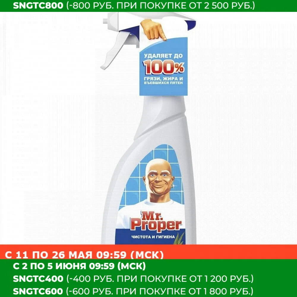 Универсальный Спрей Mr.Proper Чистота и гигиена 400 мл.|Универсальные чистящие