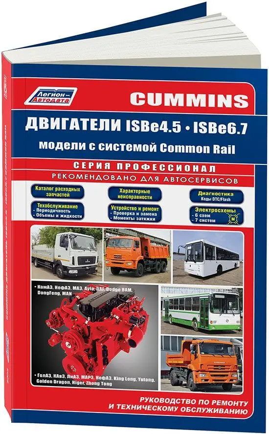 Книга: Двигатели CUMMINS ISB6_7 и ISB4_5 (д) рем. экспл. то сер.ПРОФ. | Легион-Aвтодата