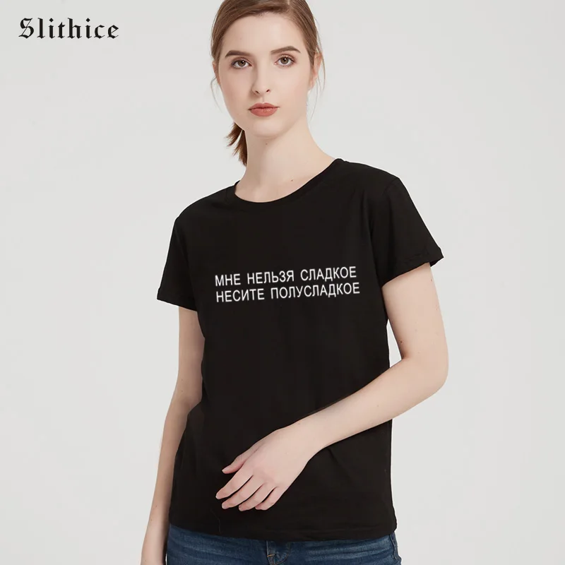 

Slithice I cannot SWEET, женская футболка с надписью в русском стиле, летняя рубашка, топ, хлопковая футболка, женская одежда