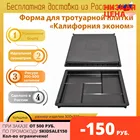 Калифорния гладкая эконом 30 мм пластиковая форма для садовой дорожки тротуарной плитки брусчатки декор дома плитки из бетона