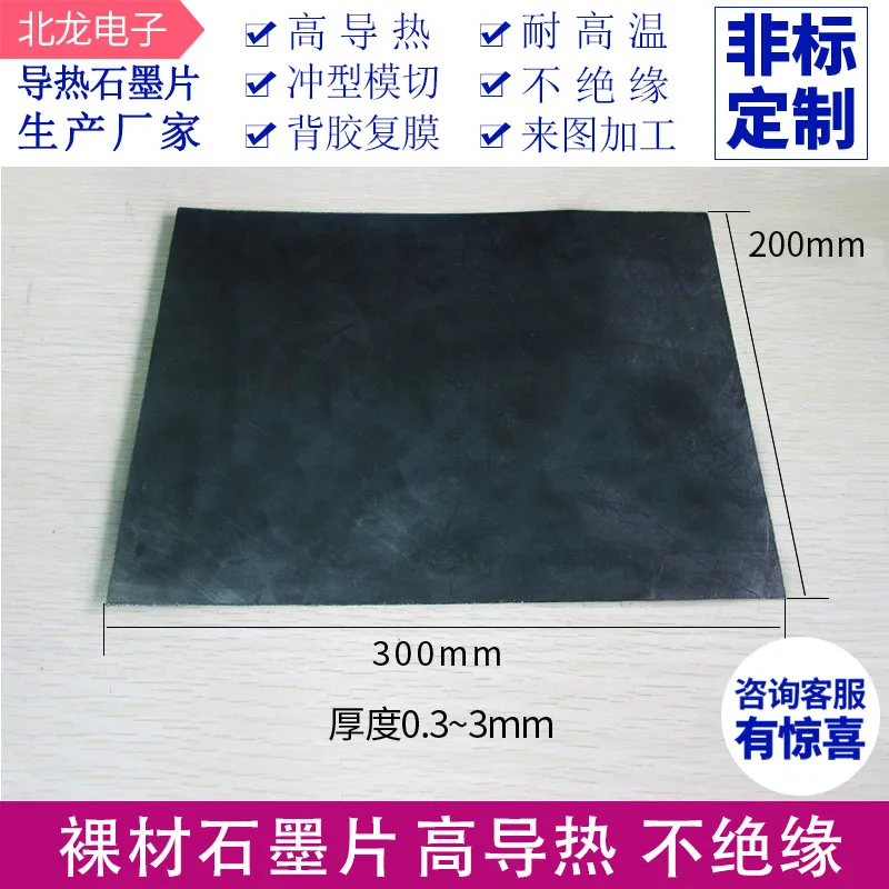 Голый материал Теплопроводящий графитовый лист 200*300*0 3 Графен наклейка