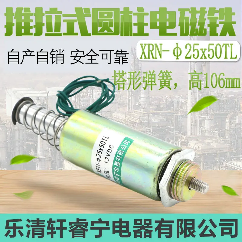 Электромагнитная трубка постоянного тока двухтактного типа xrn-Φ 25x50tl, общая высота 106 мм