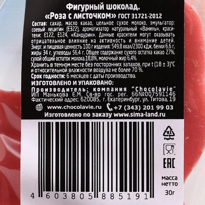 Шоколад фигурный Розочка с листочком рубиновый 30 г | Продукты