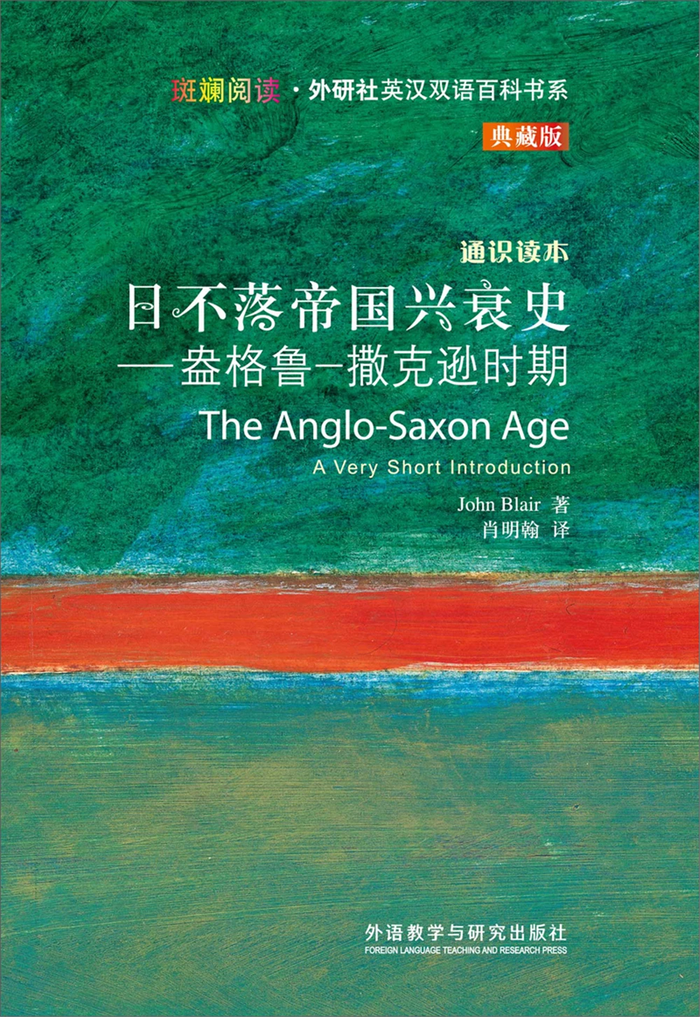 

School & Educational English book The History of the Rise and Fall of the Empire: Anglo: The Saxon Period [THE ANGLO-SAXON AGE]