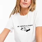 Не сдохла и ладно русская буква печать новое поступление женская прикольная летняя хлопковая футболка с коротким рукавом майка женская футболка