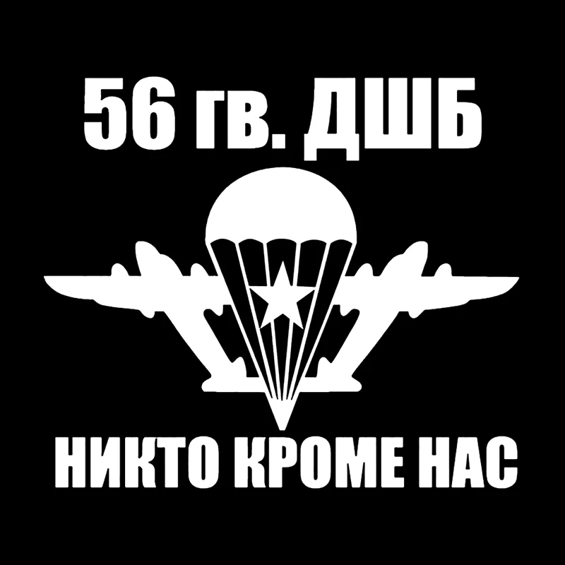 

56 гв. ДШБ высечка виниловая наклейка автомобильная наклейка водонепроницаемые автомобильные декорации на кузове автомобиля бампер заднее окно ноутбук выбрать размер # S60743