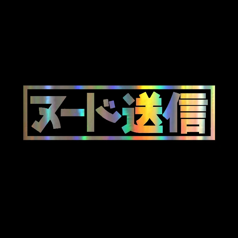 Отправить Nudes Kanji JDM наклейка для Автомобиля Заднее лобовое стекло | Автомобили и
