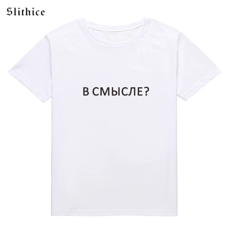 Женская уличная футболка Slithice белая хипстерская с надписью на русском языке |