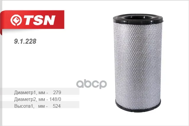 Фильтр Воздушный Камаз/Daf/Ford Tsn 9.1.228 TSN арт. 91228