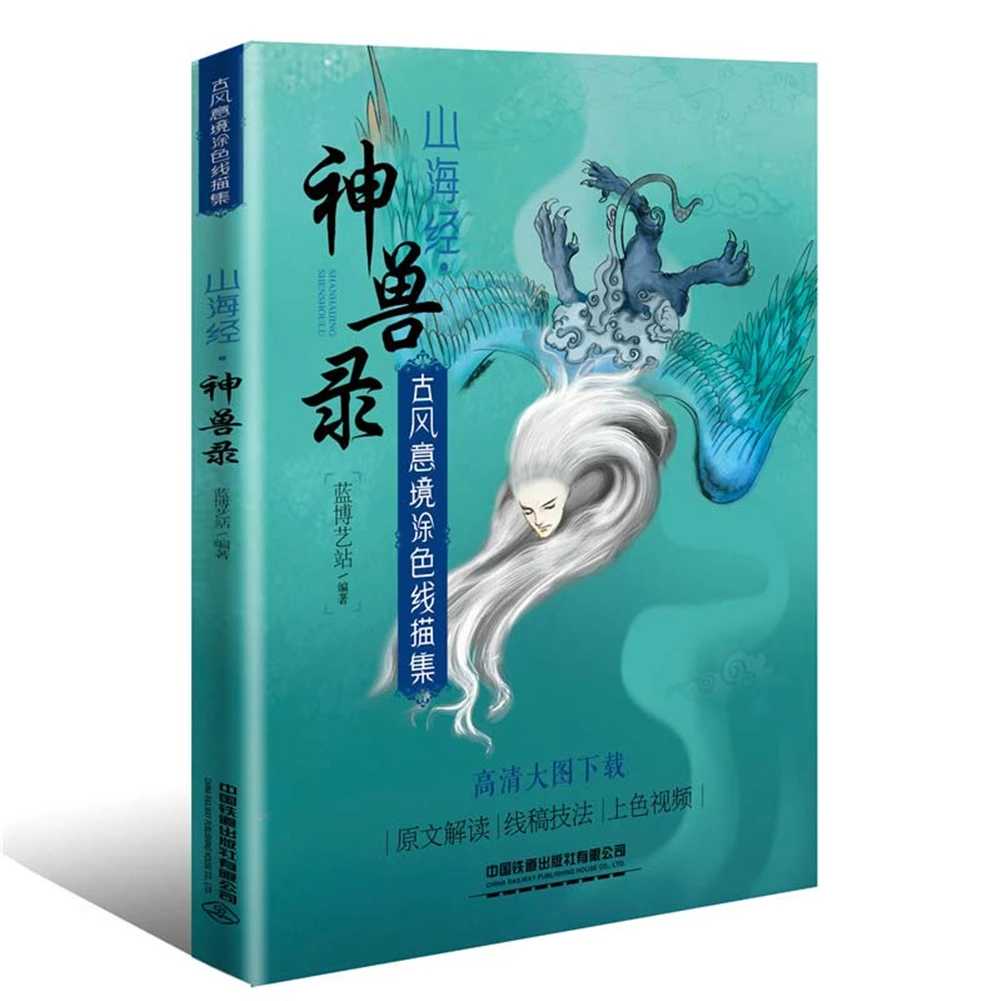 

Ancient Style And Artistic Conception Coloring Line Drawing Collection: Shan Hai Jing-Shen Beast Record,100Pages