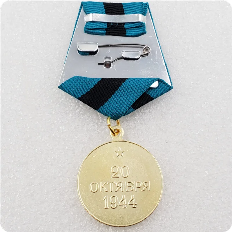 Медаль времен Второй мировой войны Советская освобождение Белграда медаль на