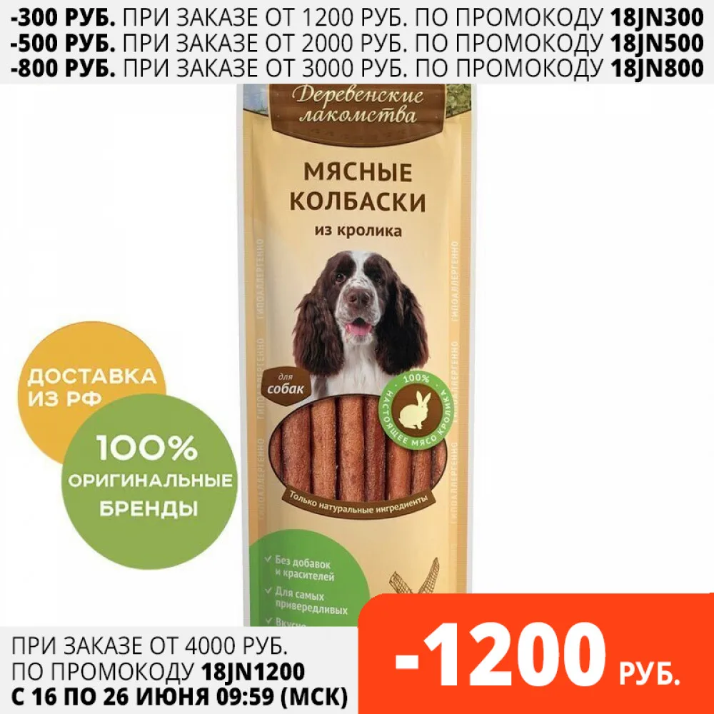 Деревенские лакомства Мясные колбаски из кролика для собак 45 г|Лакомства и