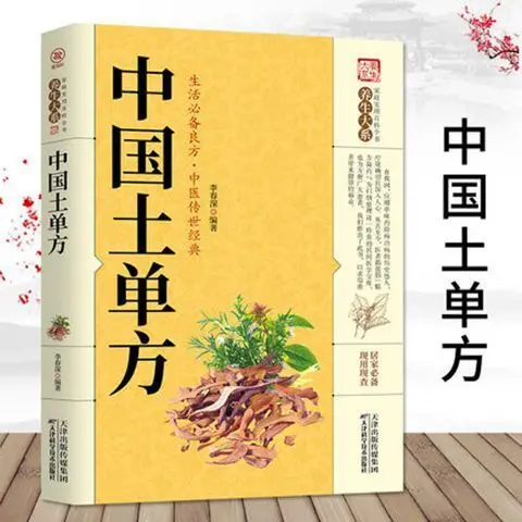 Фото - New Book Chinese native recipes folk old folk recipes Chinese herbal formulas for serious illnesses Chinese medicine self-study j zwart 3 old dutch folk songs