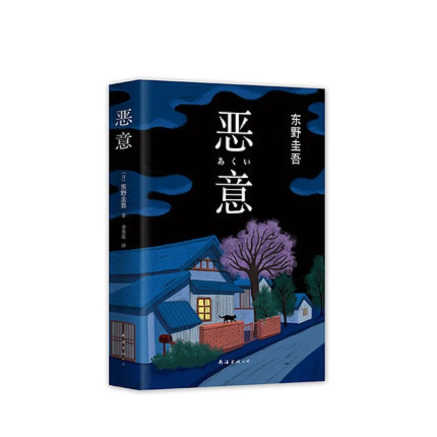 

Malice: A Mystery Keigo Higashino Minotaur Books Detective suspense Bestselling novel book