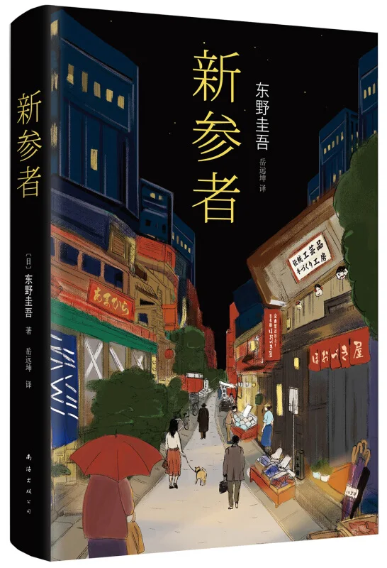 New The Dedication Novels Keigo Higashino Mystery Fiction Suspects X, Malice, New Participants, After School enlarge