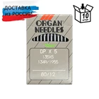 Иглы Орган DP * 5 80 , упак10шт