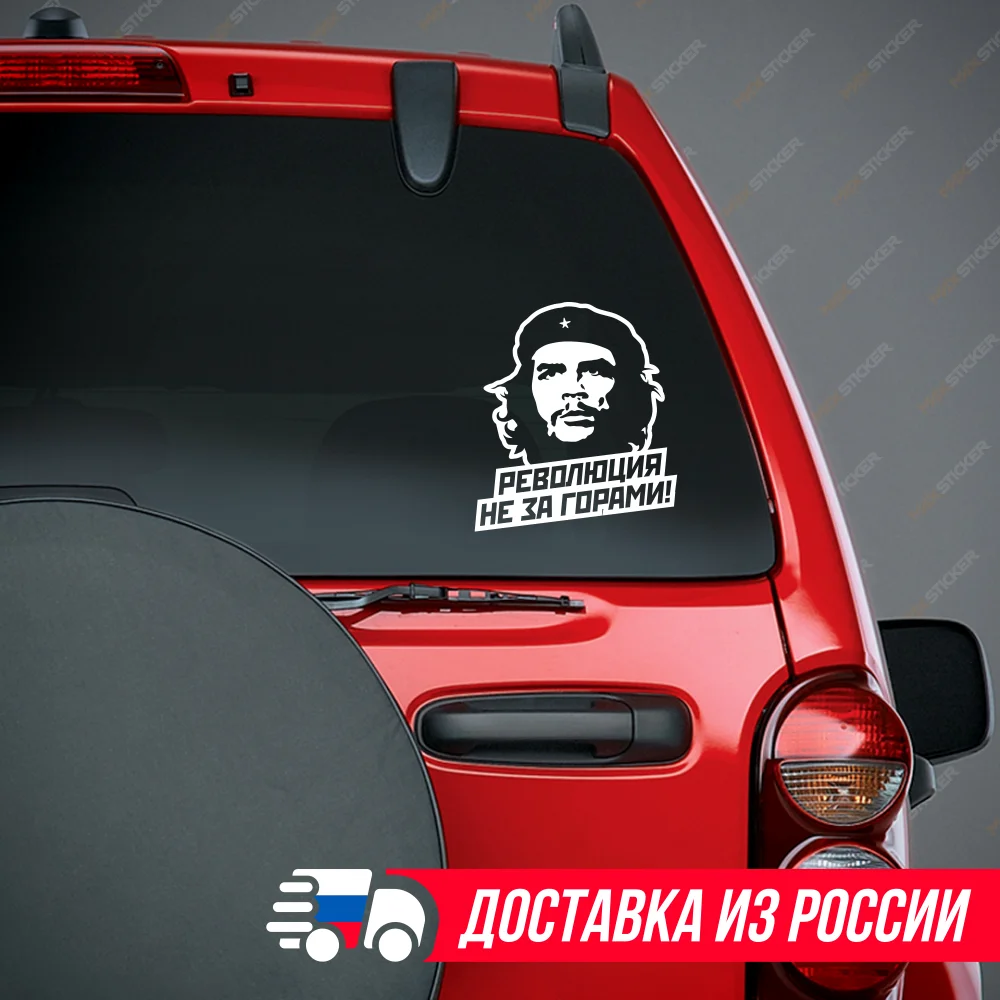 Наклейка на авто - Революция не за горами! виниловая наклейка с Чегеварой стикер