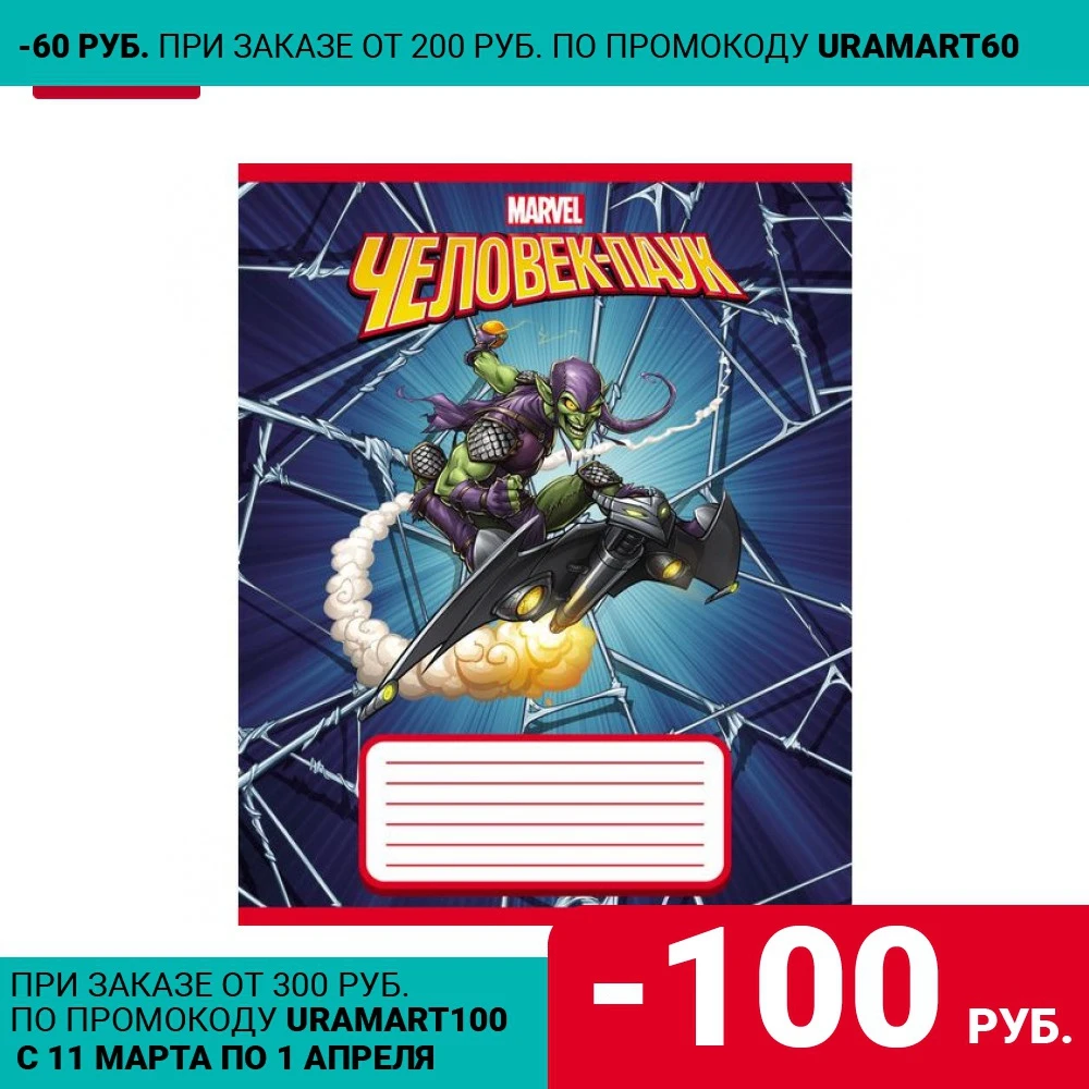 Набор тетрадей &quotЧеловек Паук (Marvel)&quot 20 штук х 12 листов линия А5 скоба скругл.