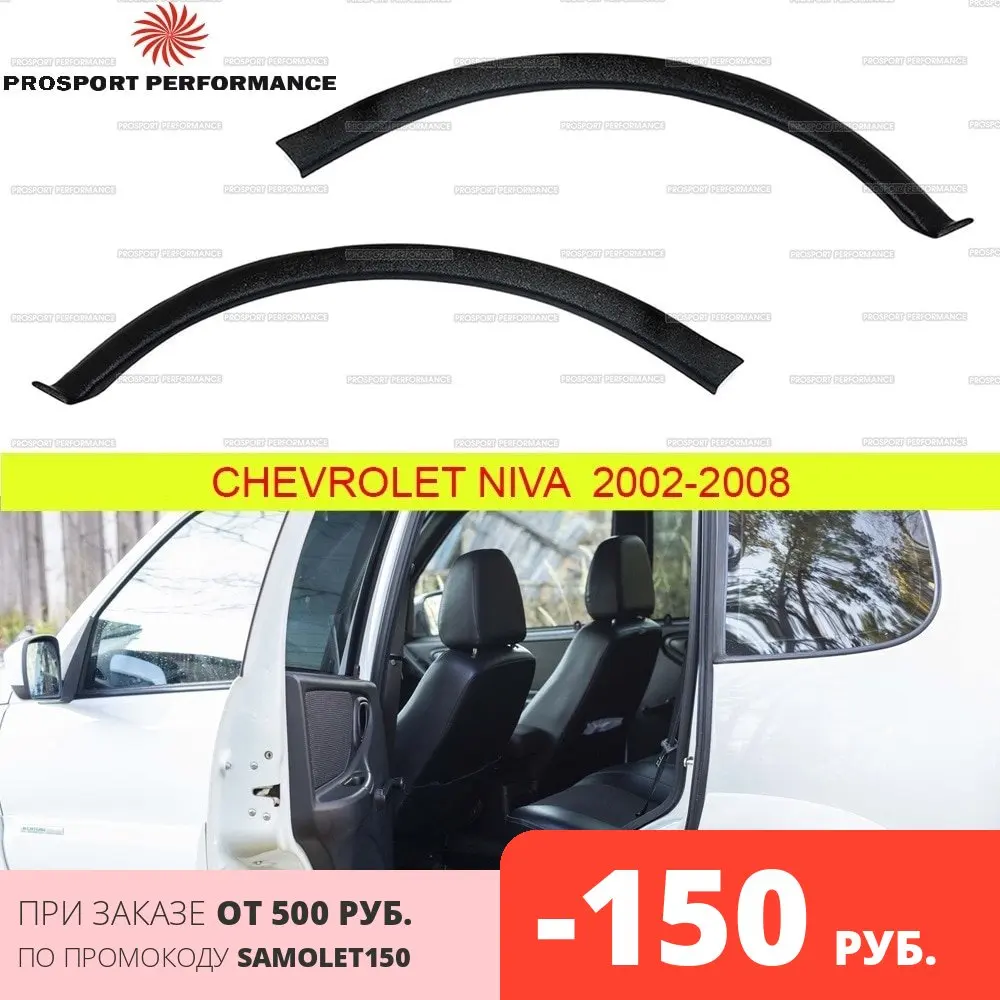 Накладки защита на арки задние внешние (под крыло) для Chevrolet Shevi Niva 2002 2008 ABS пластик
