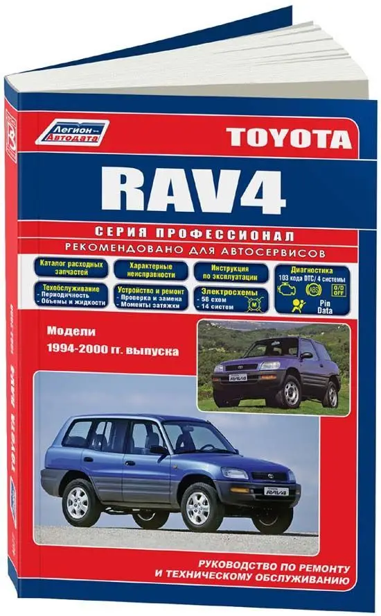 Книга: TOYOTA RAV4 (б) 1994-2000 г.в. рем. экспл. то сер.ПРОФ. | Легион-Aвтодата Канцтовары для