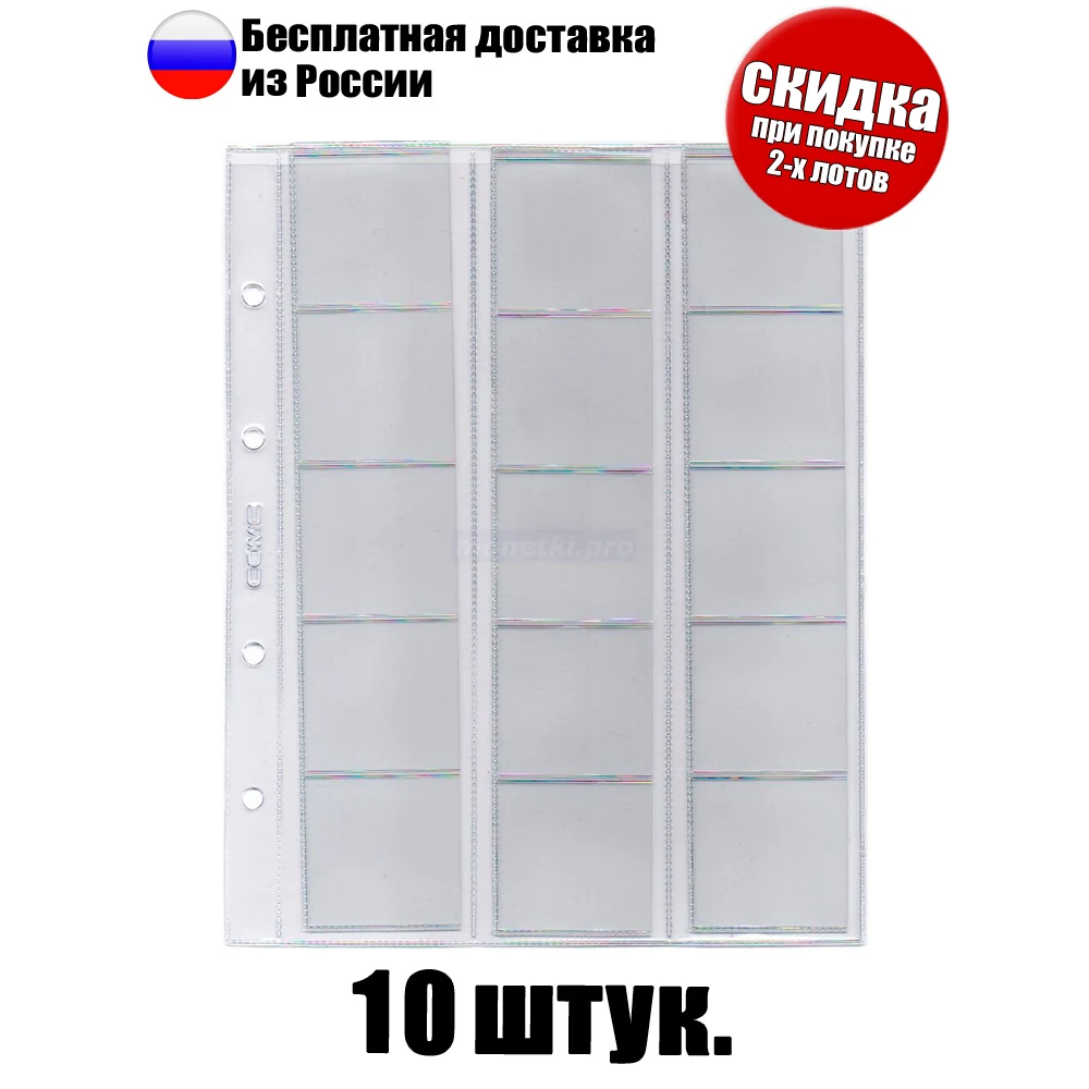 10 штук! Листы для монет скользящие (выдвижные) на 15 ячеек формат &quotОптима&quot