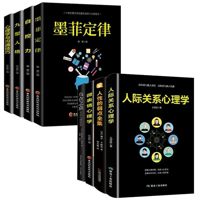 

8 pcs Interpersonal communication Psychological Book Guiguzi + Murphy's Law + Wisdom of Wolves Successful psychology