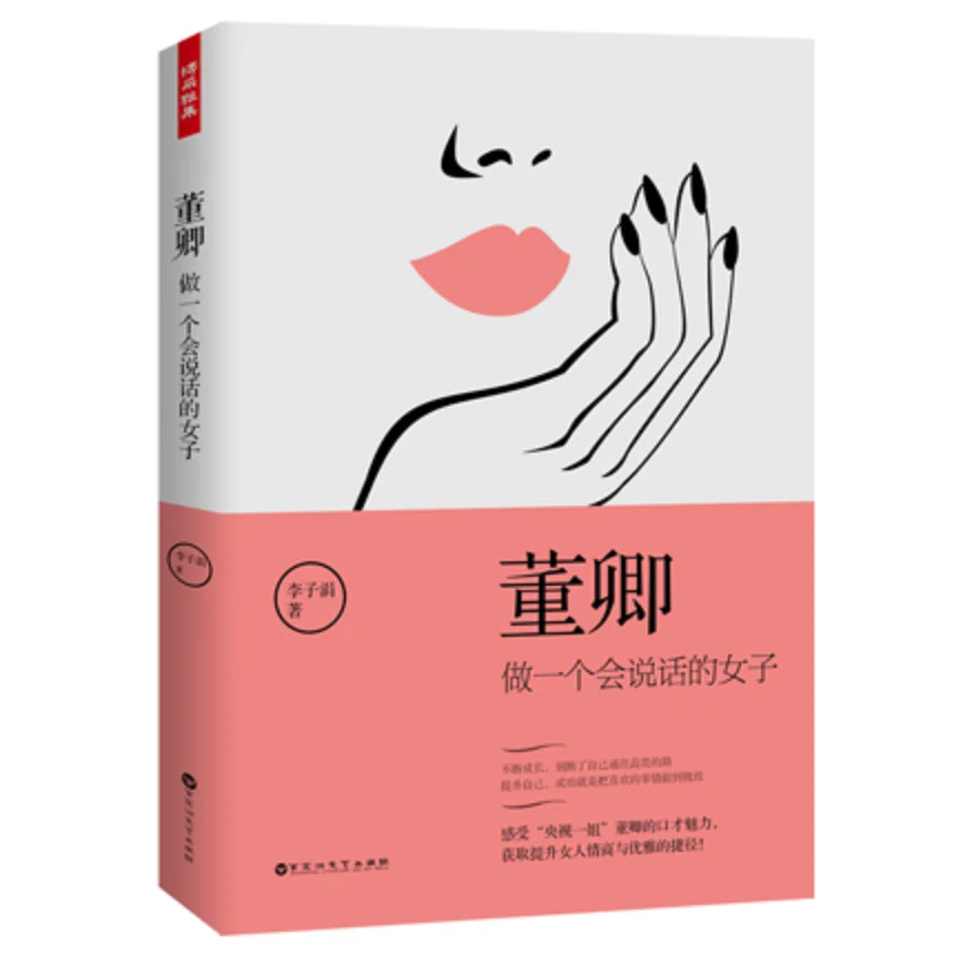 

Dong Qing Be A Woman Who Can Talk Books for Wonman Inspirational Youth Literature Positive energy soul chicken soup book