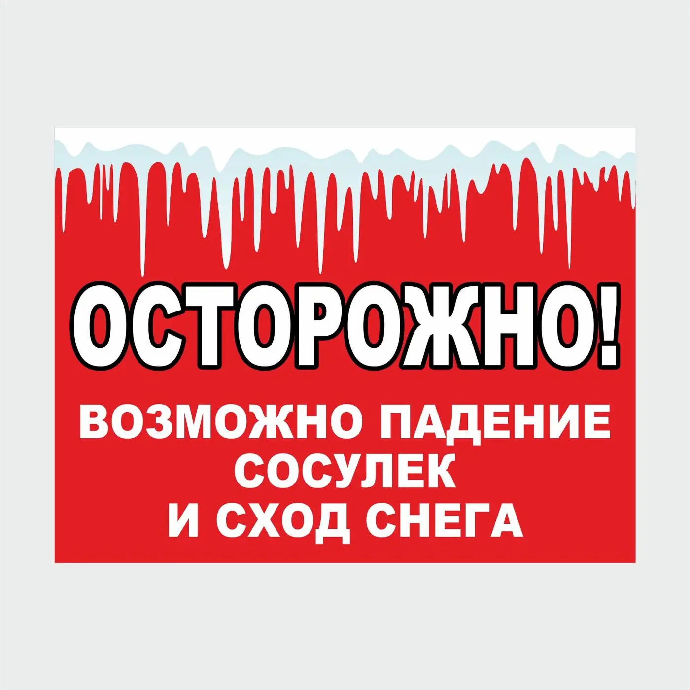 Информационная табличка &quotОсторожно! Падение сосулек и сход снега №2&quot 200х150мм