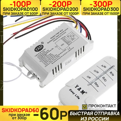 Дистанционное управление 220VAC пульт + 4-канальный блок | Электроника