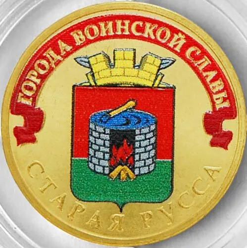 10 рублей 2016 года старая русса