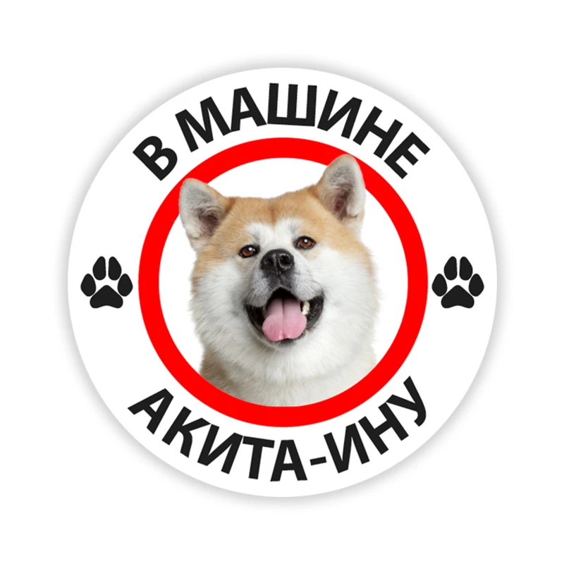 

Печатный самоклеющийся наклейки на авто акита-ину водонепроницаемые наклейки на машину стикер этикеты наклейки стайлинга автомобилей украшения на бампере автомобиля заднее стекло B0186