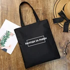 Многоразовая Холщовая Сумка-тоут для покупок с русскими надписями, женская модная черная сумка в стиле Харадзюку, Студенческая сумка для книг, дорожные сумки